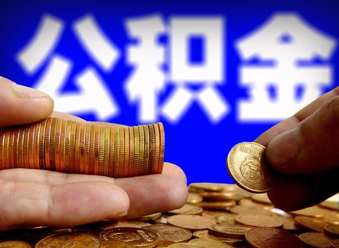 定西嘉兴公积金提取代办（嘉兴公积金提取需要什么）